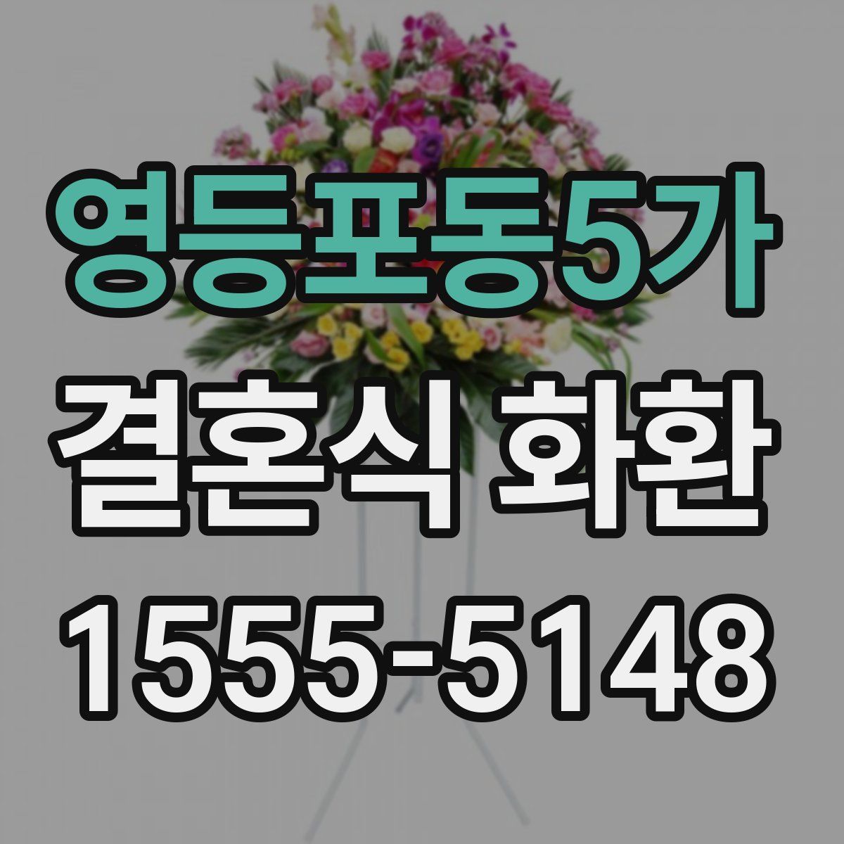 영등포동5가 결혼식 화환