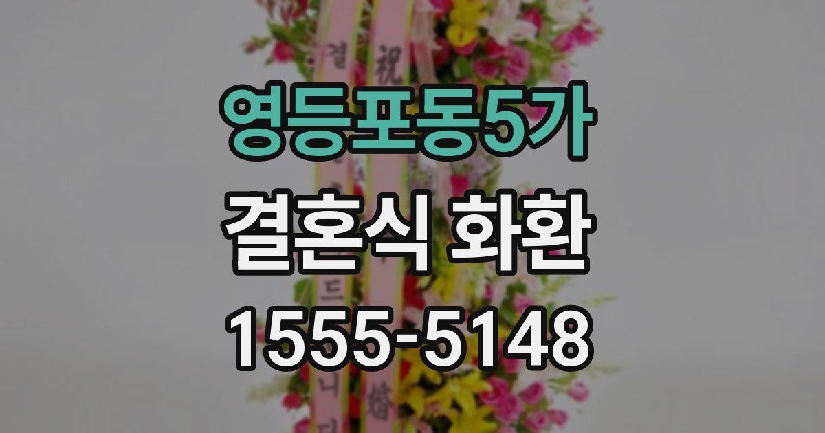 영등포동5가 결혼식 화환