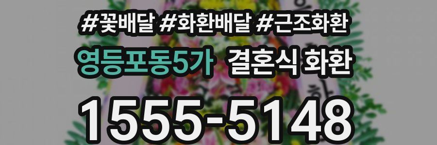 영등포동5가 결혼식 화환