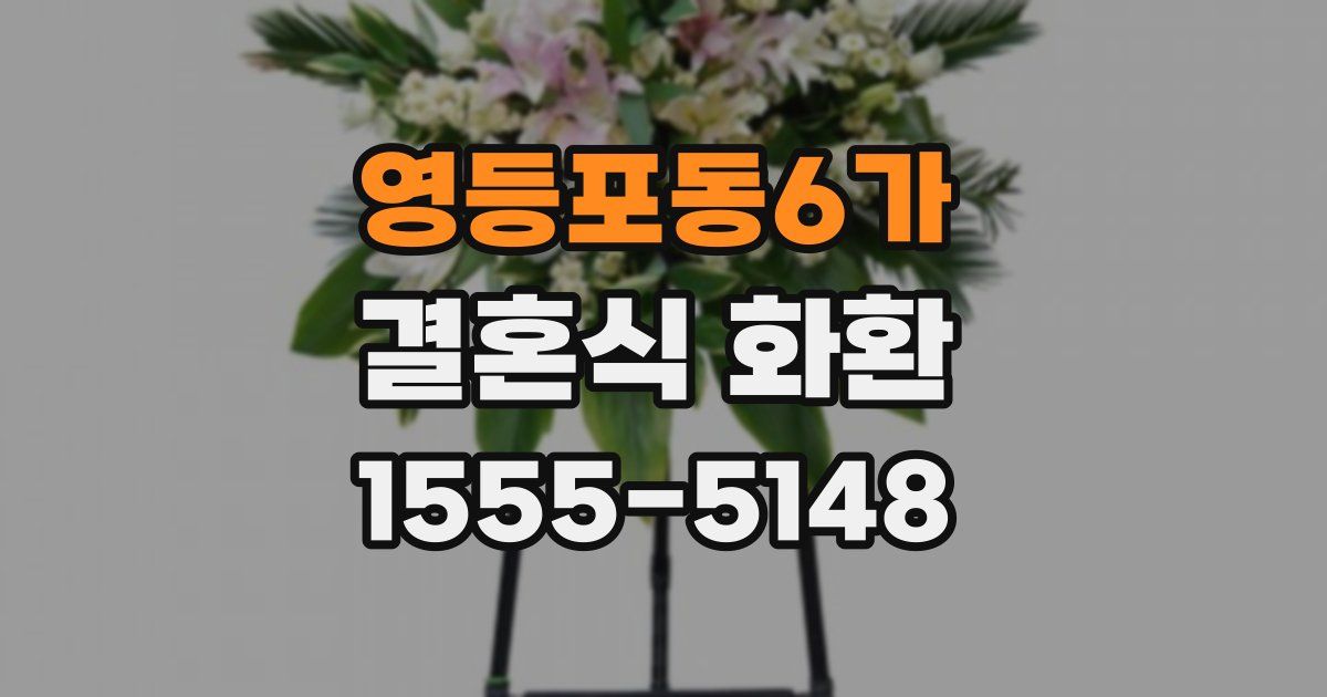 영등포동6가 결혼식 화환