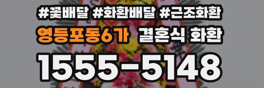 영등포동6가 결혼식 화환