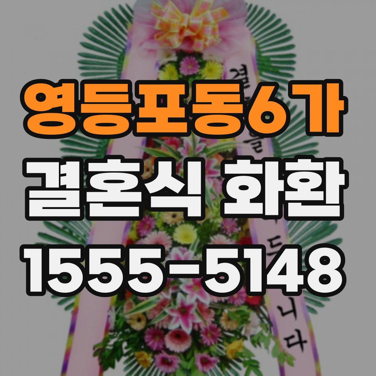 영등포동6가 결혼식 화환