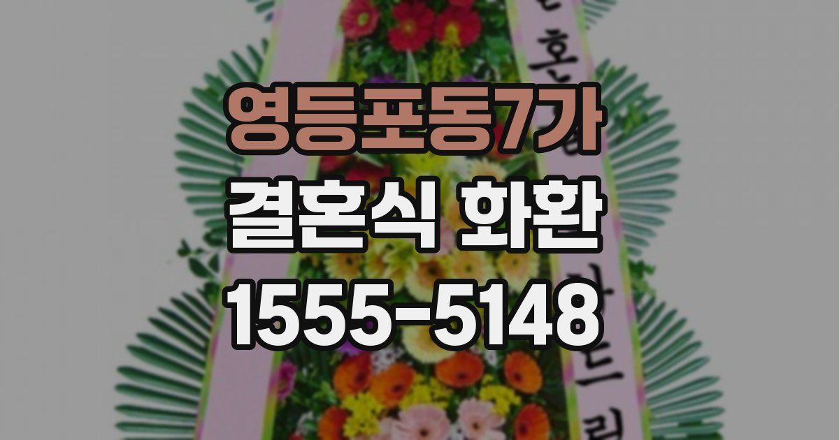 영등포동7가 결혼식 화환