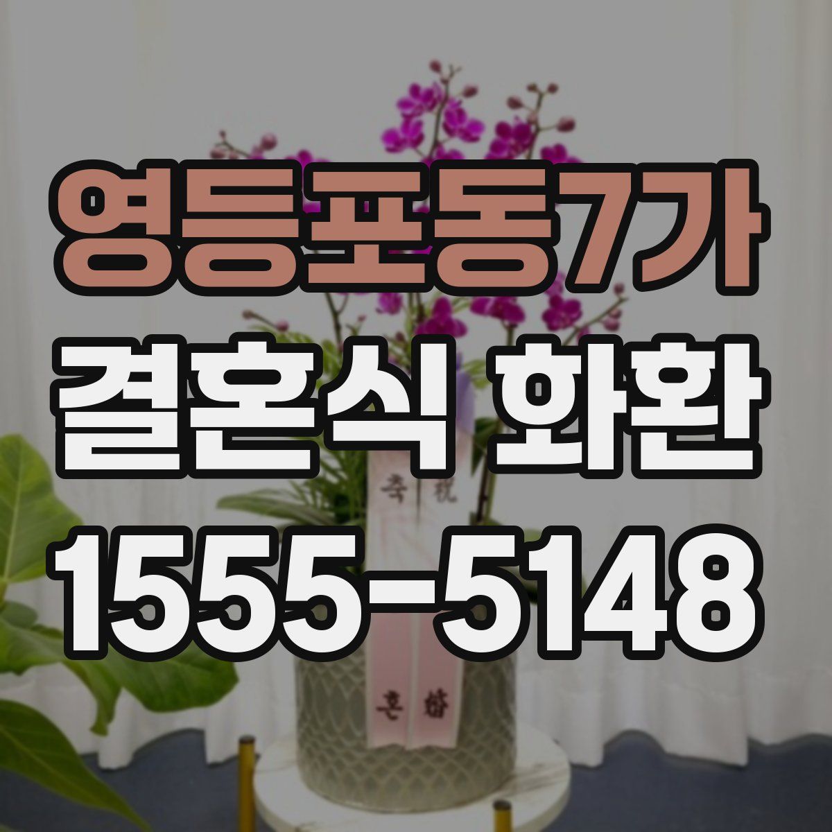 영등포동7가 결혼식 화환