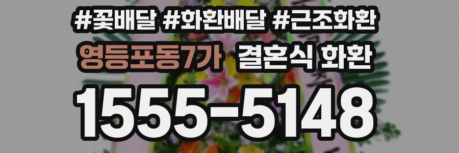 영등포동7가 결혼식 화환