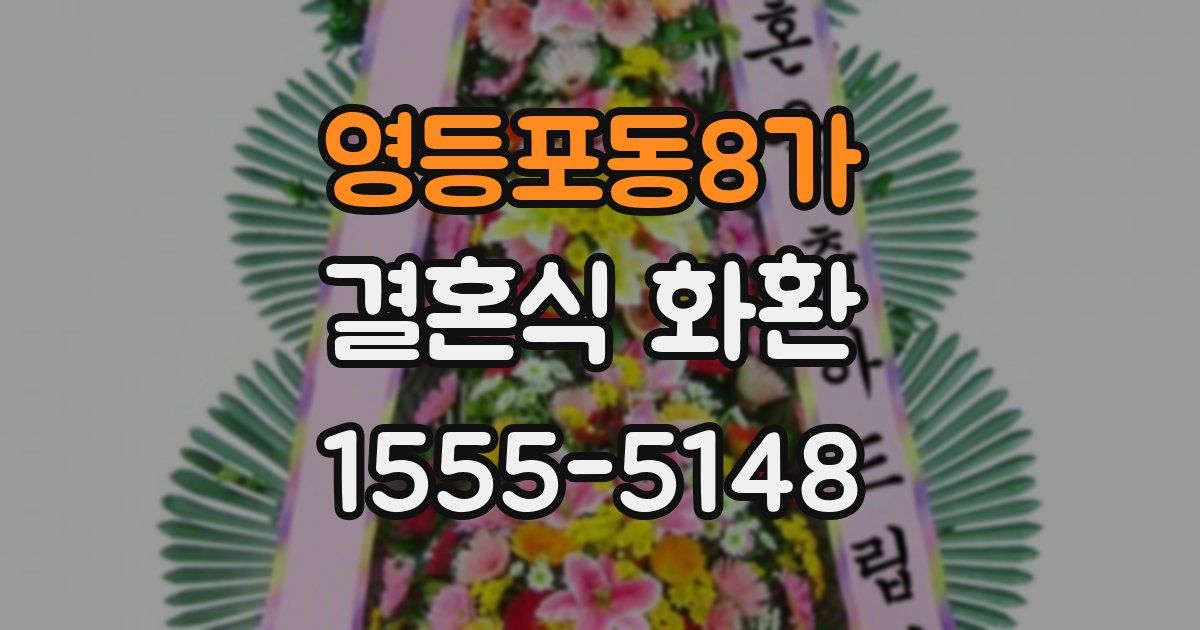 영등포동8가 결혼식 화환