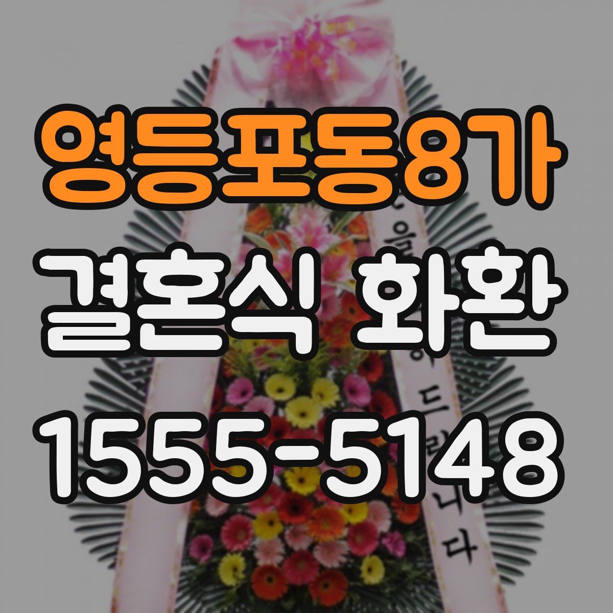 영등포동8가 결혼식 화환