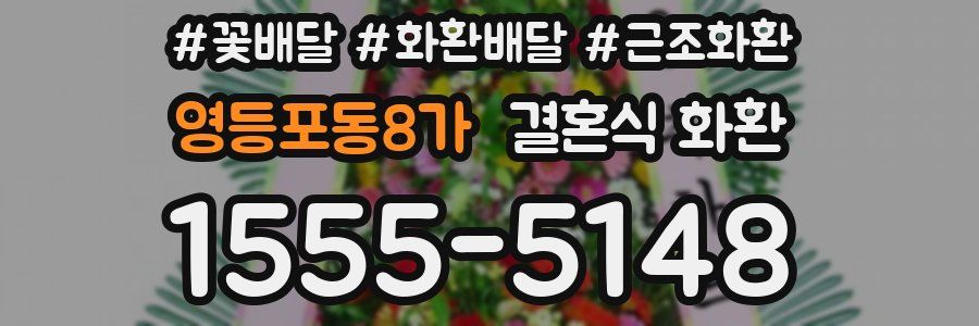 영등포동8가 결혼식 화환