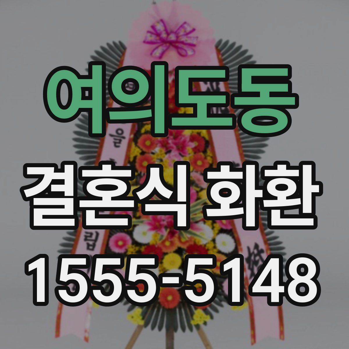 여의도동 결혼식 화환