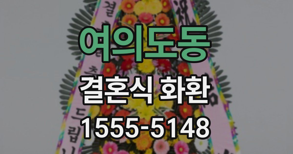 여의도동 결혼식 화환