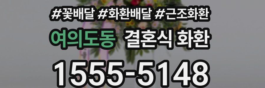여의도동 결혼식 화환