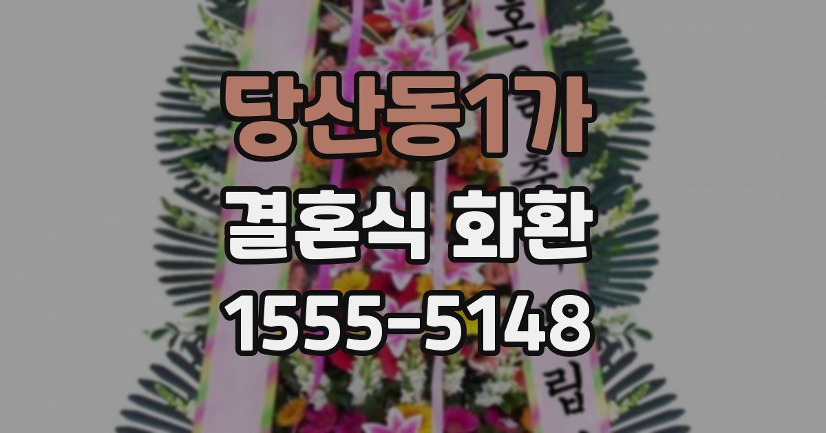당산동1가 결혼식 화환