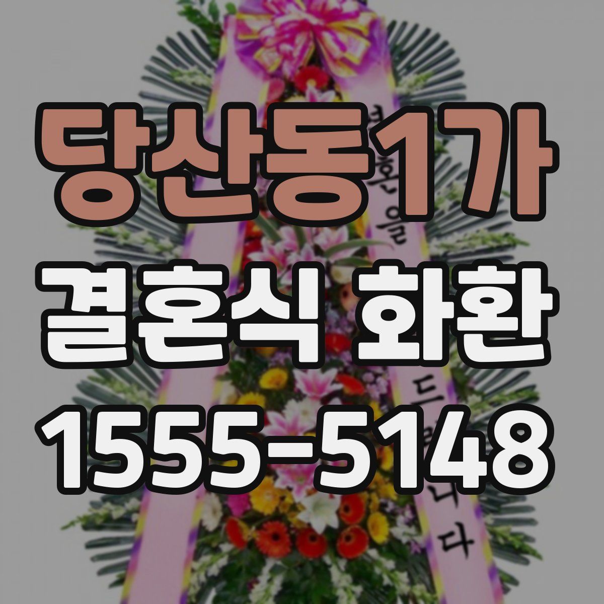 당산동1가 결혼식 화환