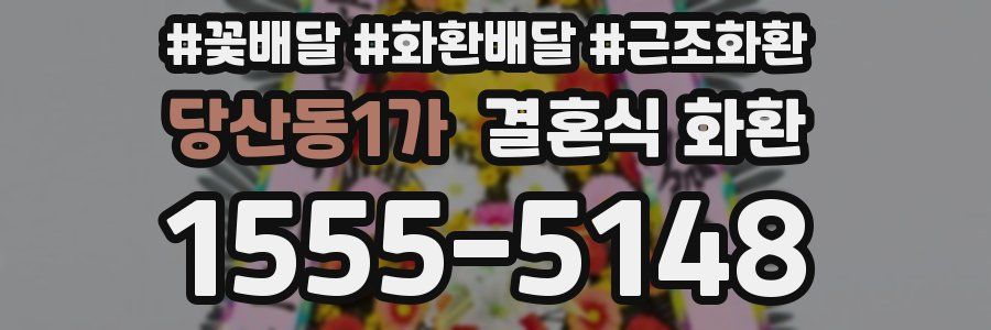 당산동1가 결혼식 화환