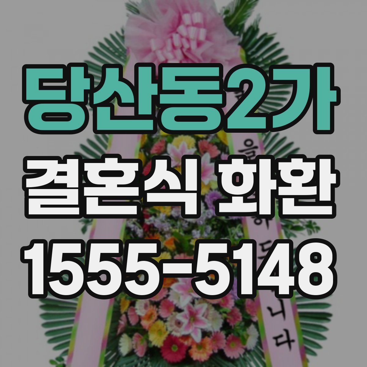 당산동2가 결혼식 화환