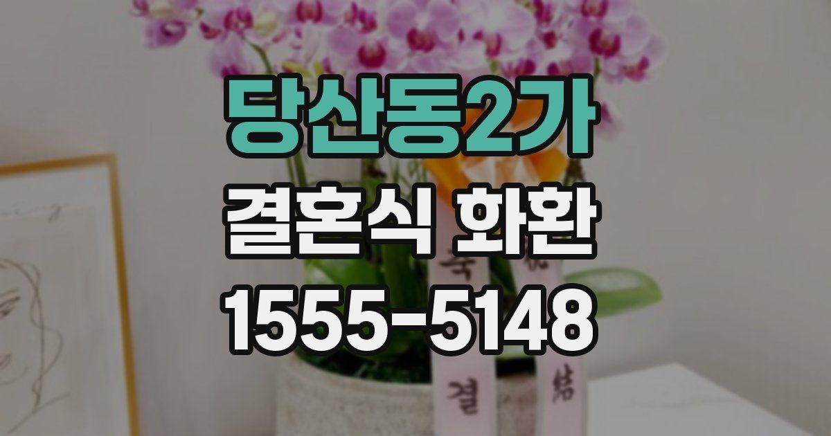 당산동2가 결혼식 화환
