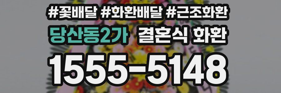 당산동2가 결혼식 화환