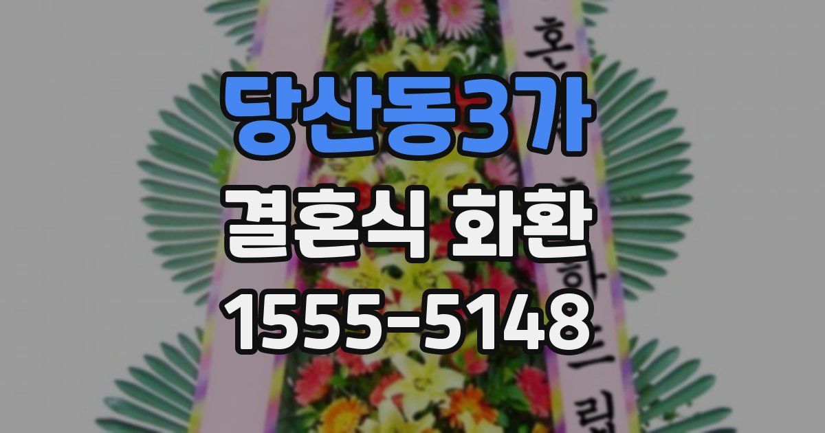 당산동3가 결혼식 화환