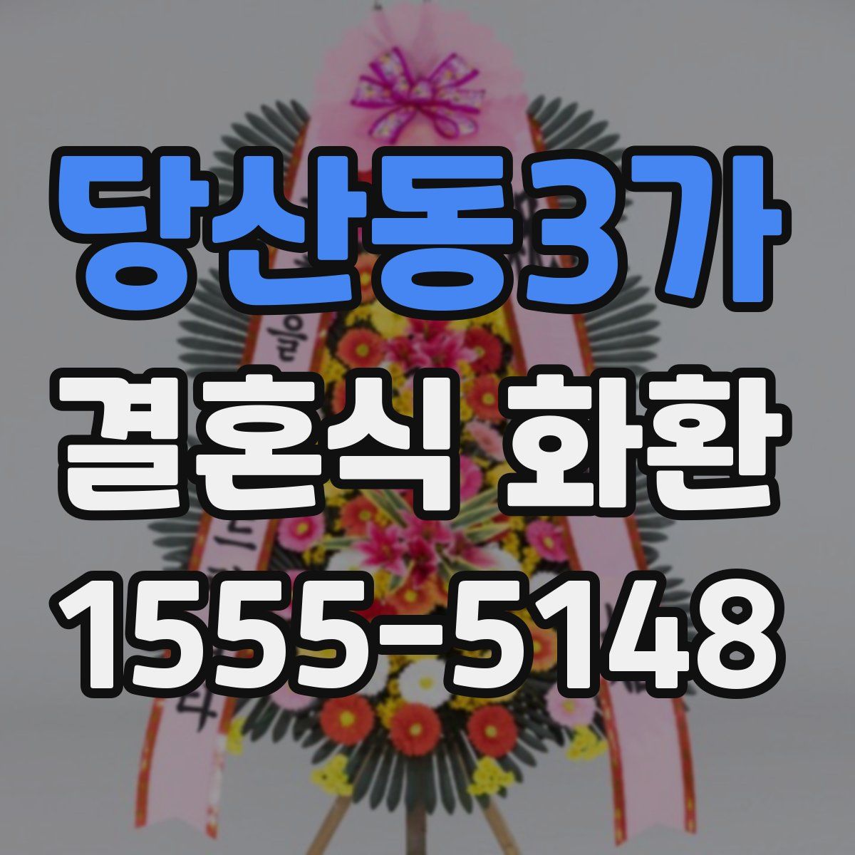 당산동3가 결혼식 화환