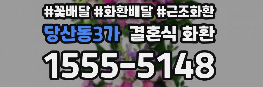 당산동3가 결혼식 화환