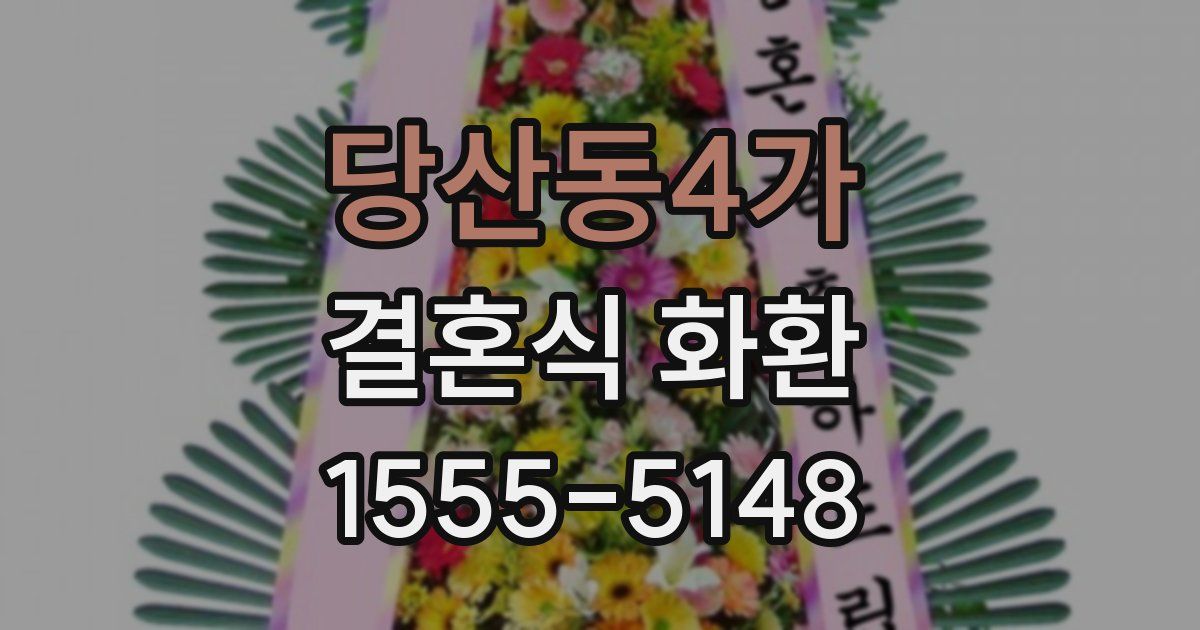 당산동4가 결혼식 화환