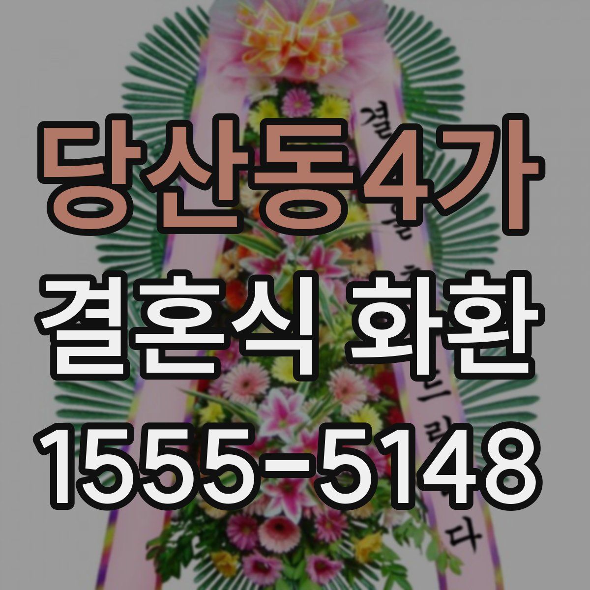 당산동4가 결혼식 화환