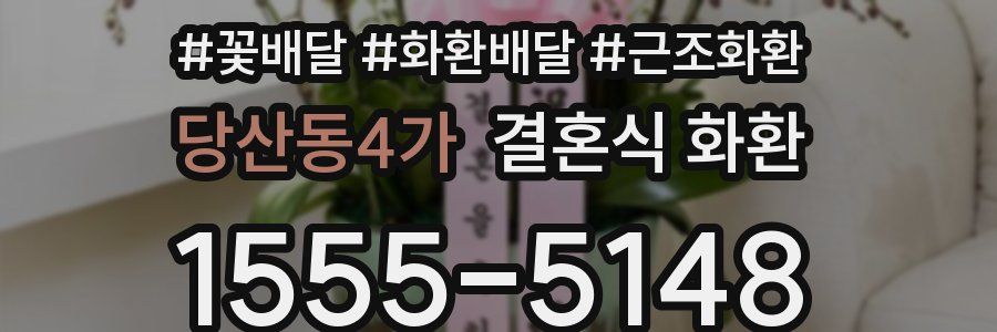 당산동4가 결혼식 화환