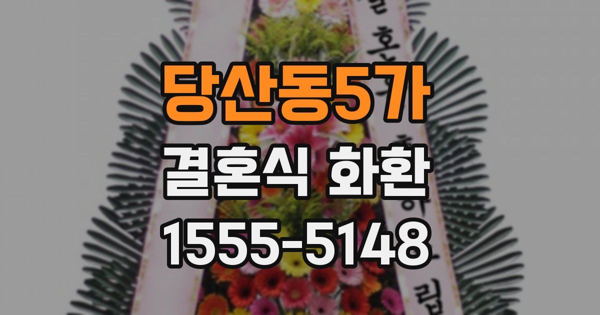 당산동5가 결혼식 화환