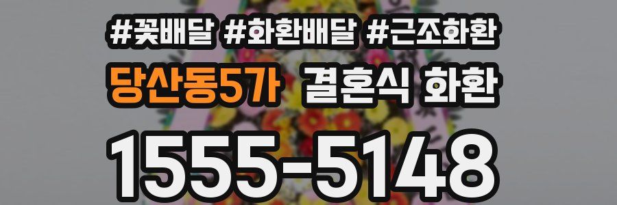당산동5가 결혼식 화환