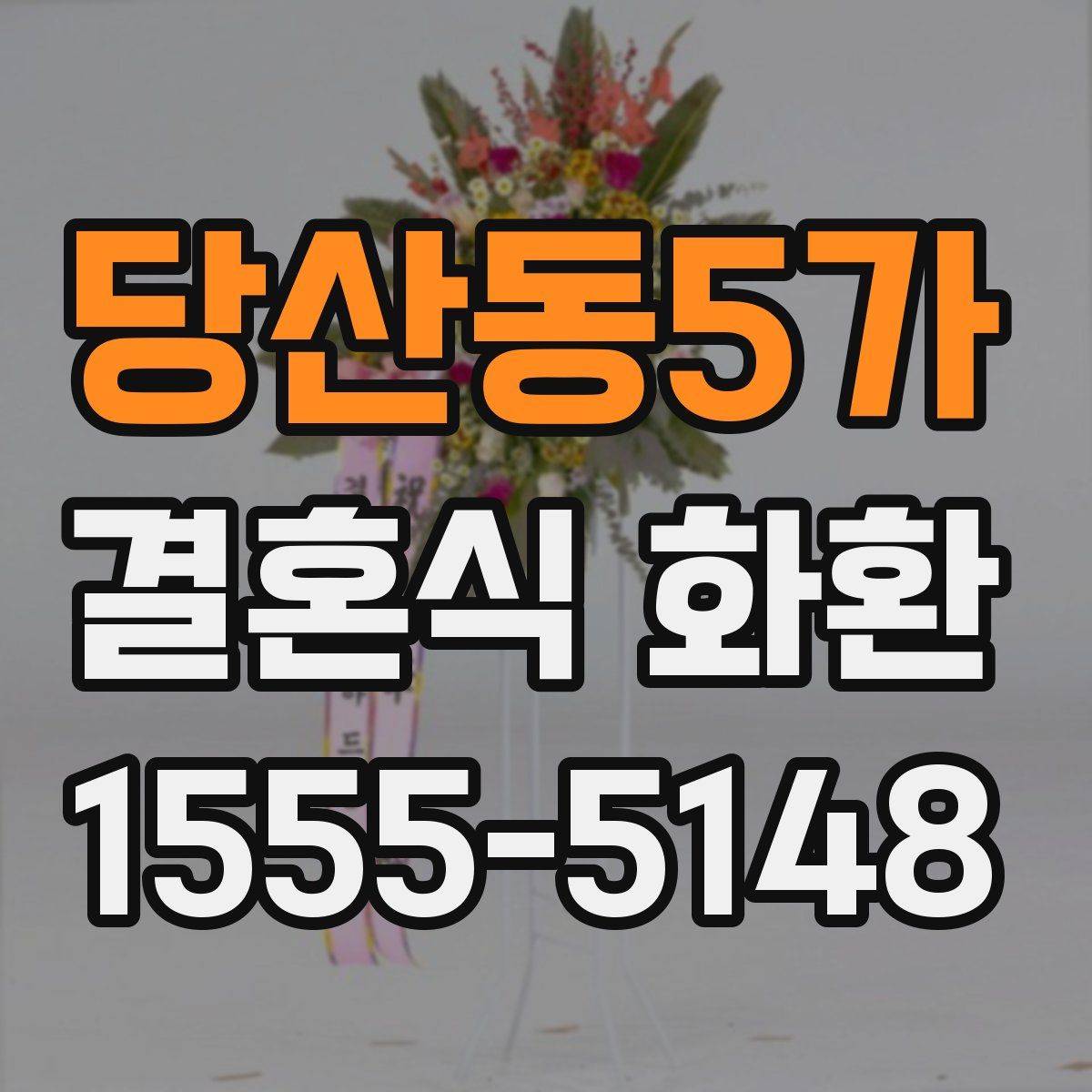 당산동5가 결혼식 화환