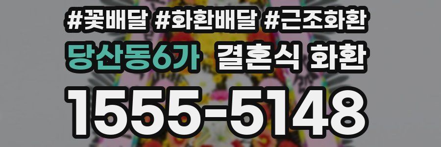 당산동6가 결혼식 화환
