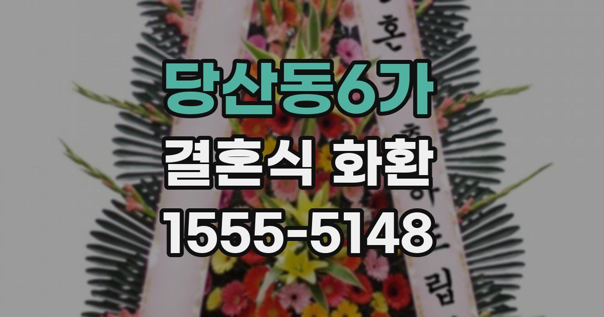 당산동6가 결혼식 화환