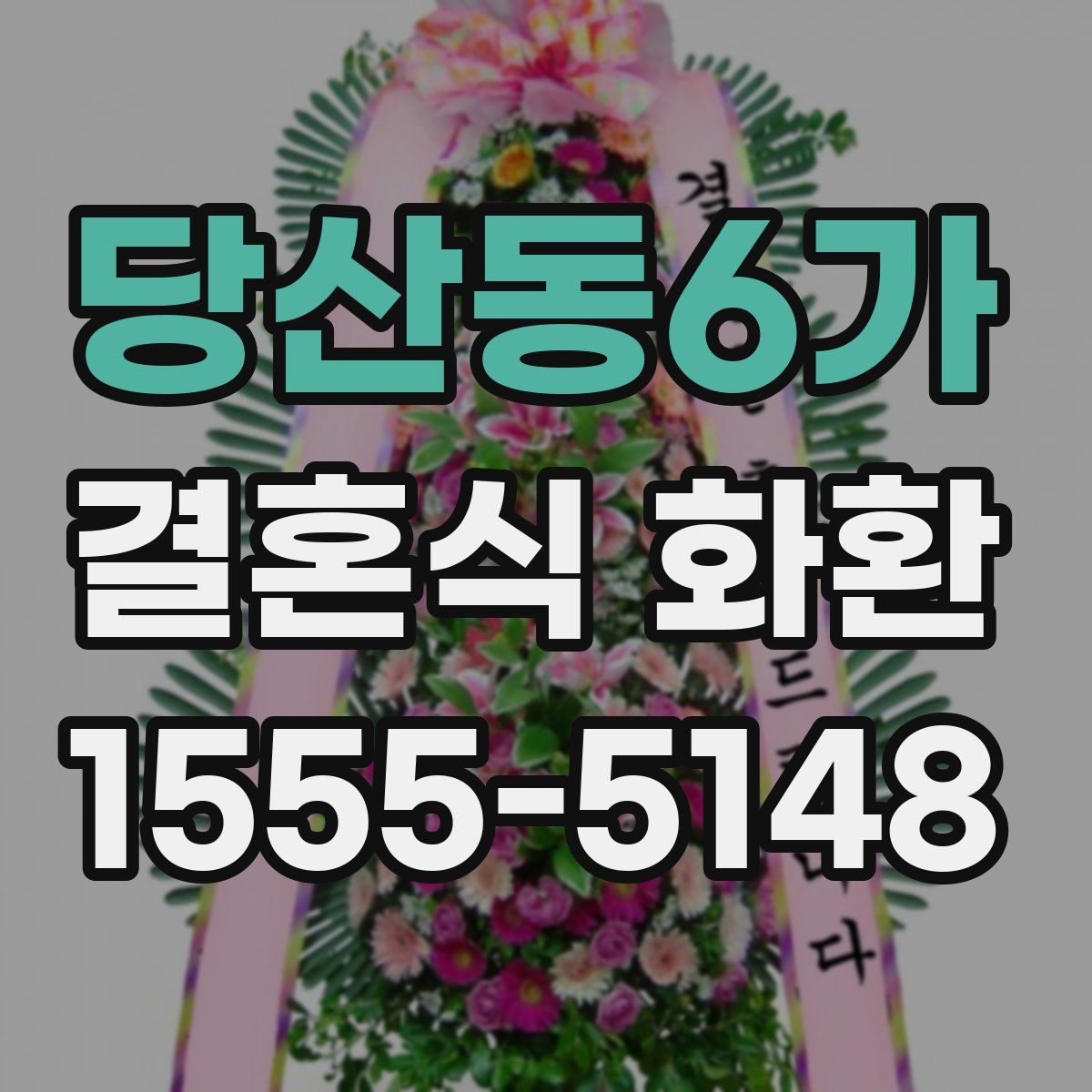 당산동6가 결혼식 화환