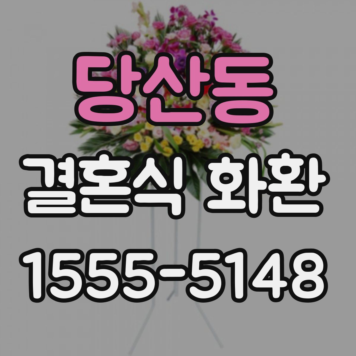당산동 결혼식 화환