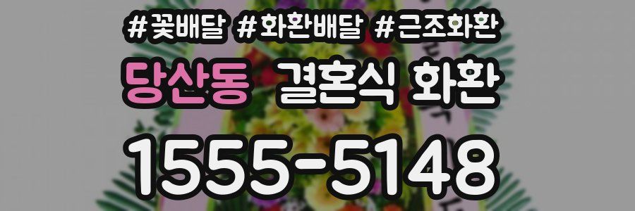 당산동 결혼식 화환