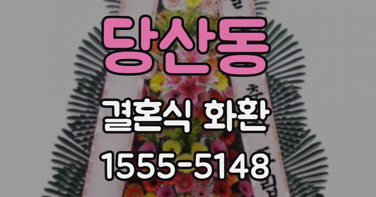 당산동 결혼식 화환