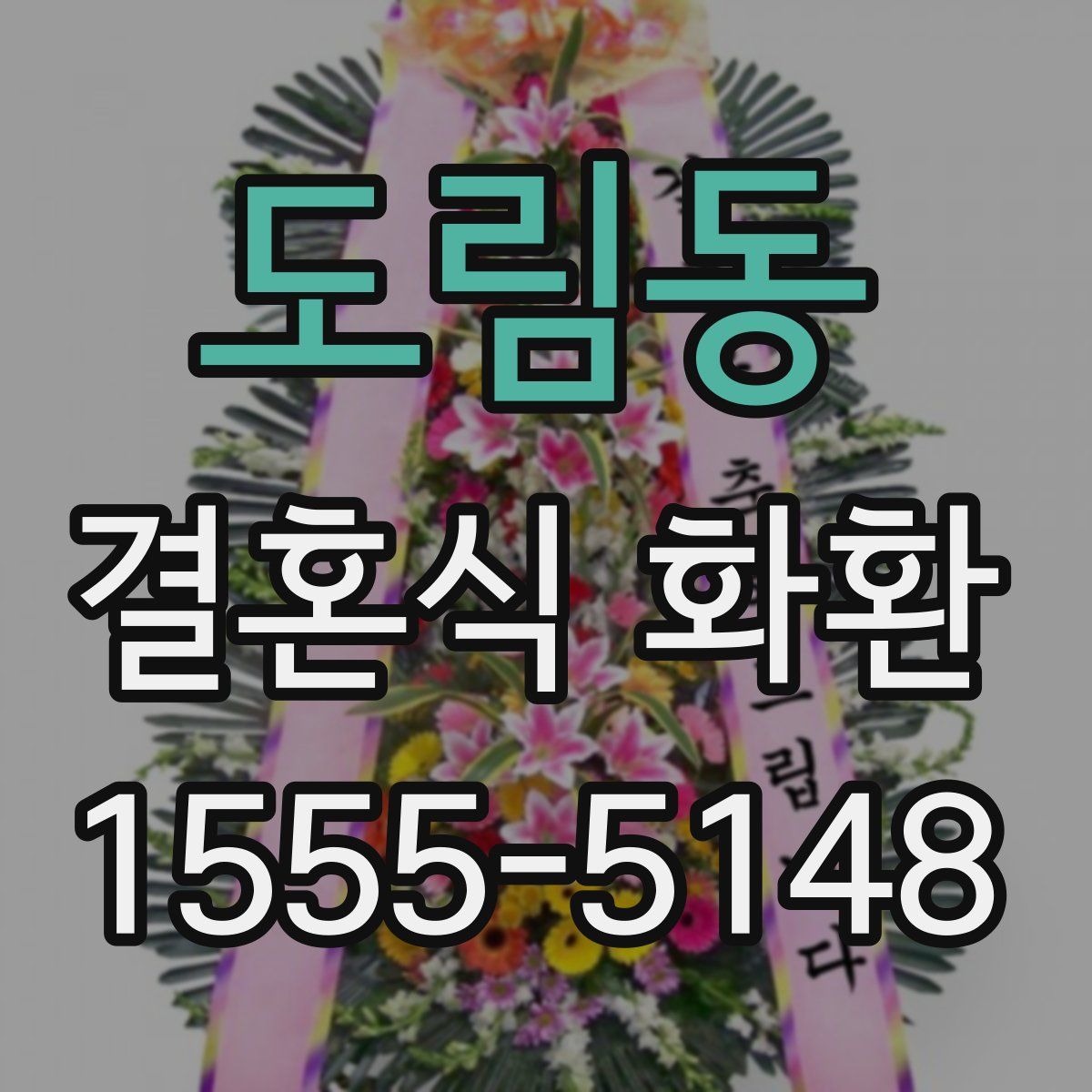 도림동 결혼식 화환
