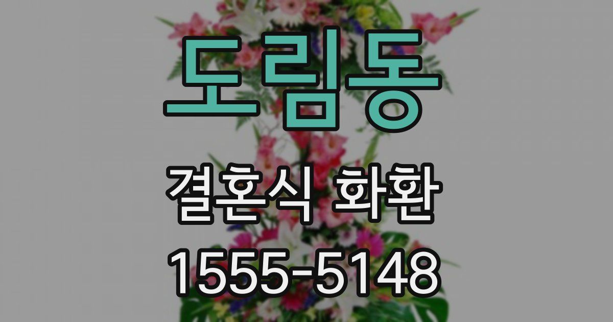 도림동 결혼식 화환
