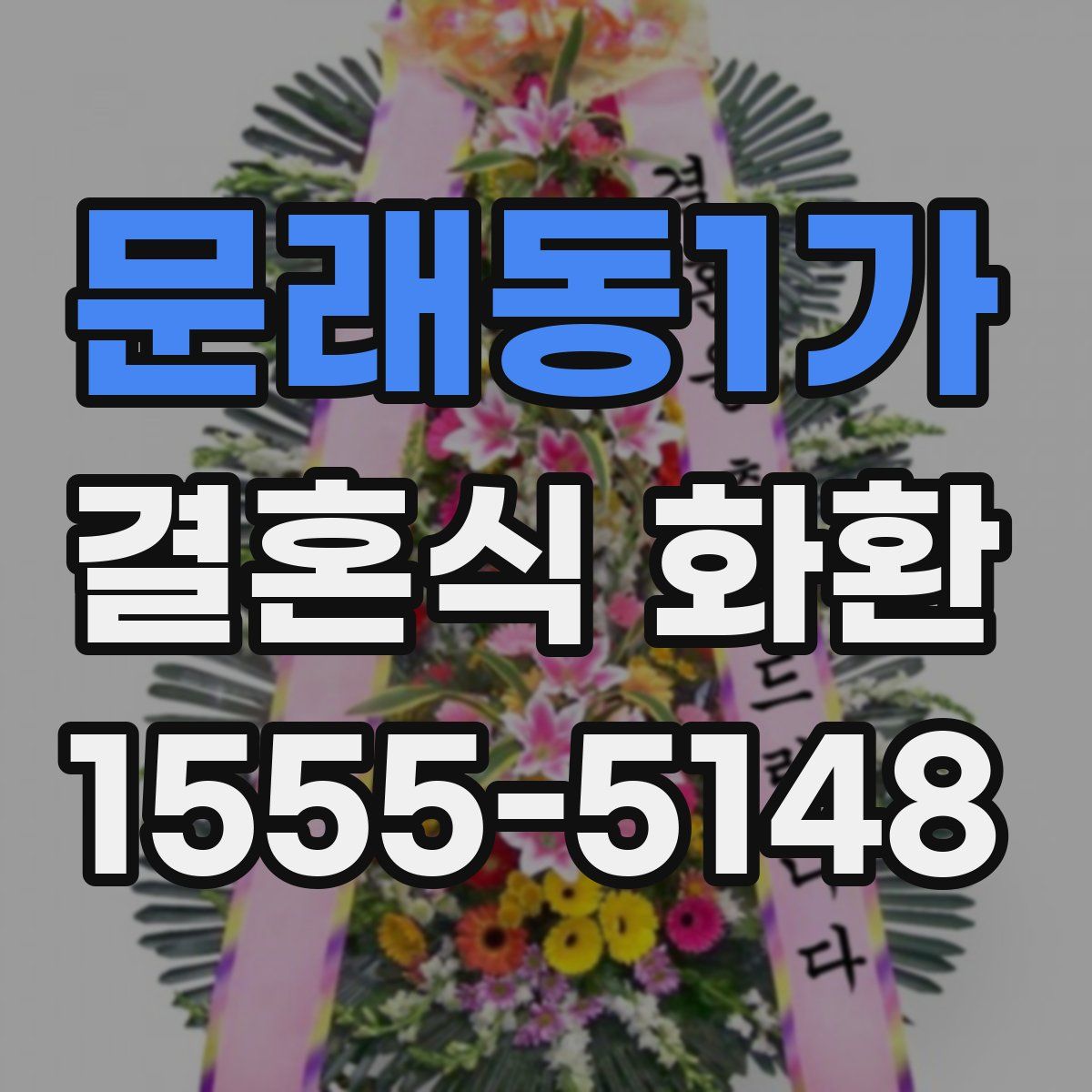 문래동1가 결혼식 화환