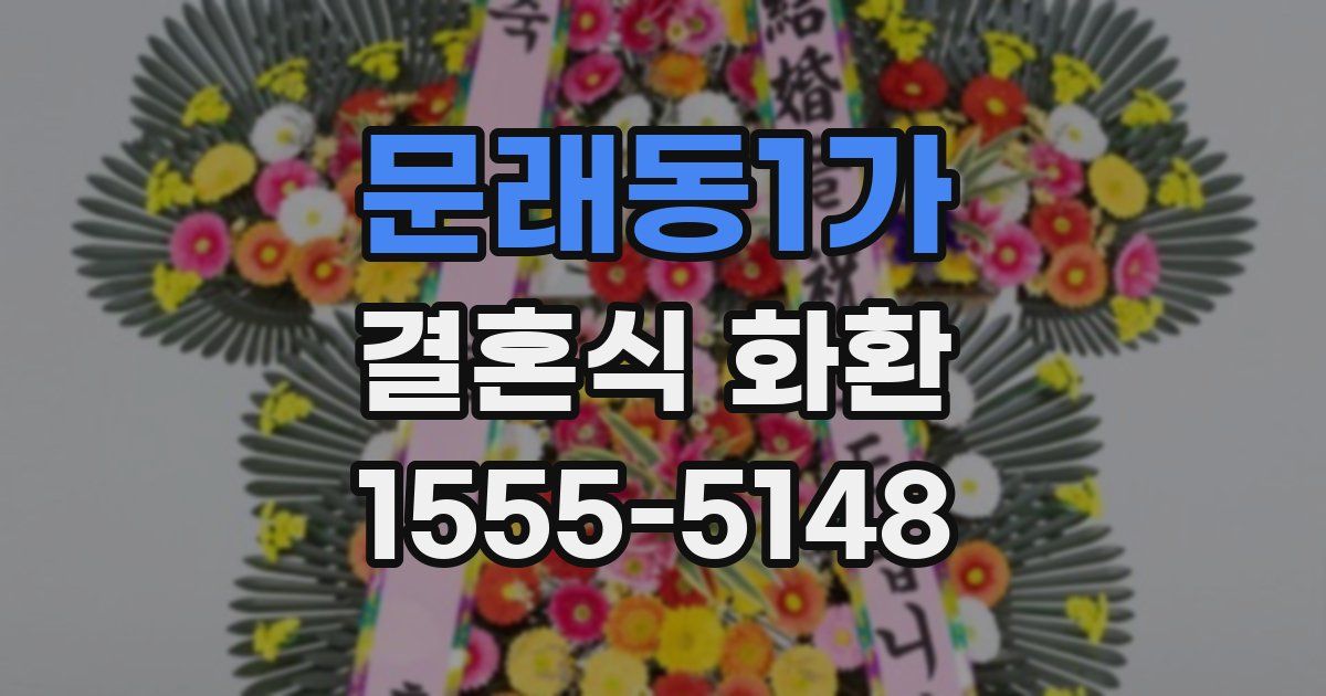 문래동1가 결혼식 화환