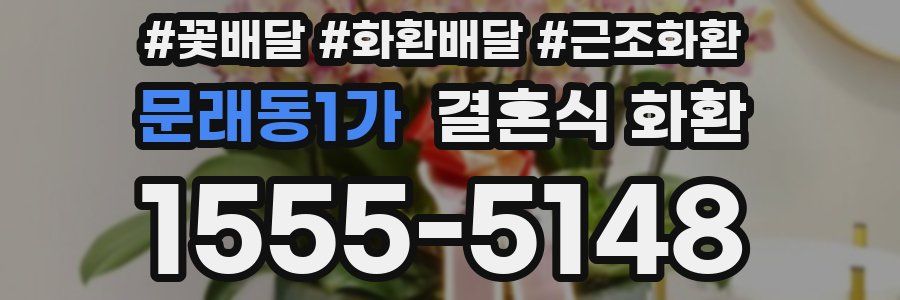 문래동1가 결혼식 화환