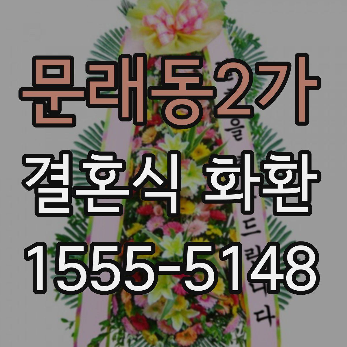 문래동2가 결혼식 화환