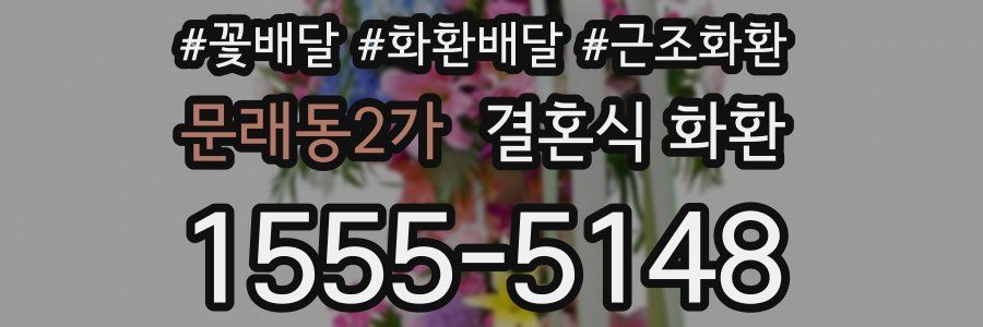 문래동2가 결혼식 화환