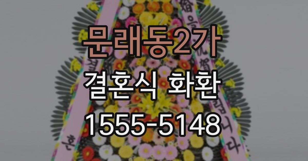 문래동2가 결혼식 화환