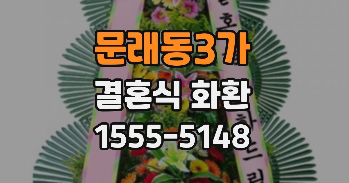 문래동3가 결혼식 화환