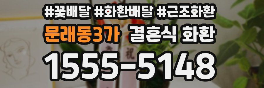 문래동3가 결혼식 화환