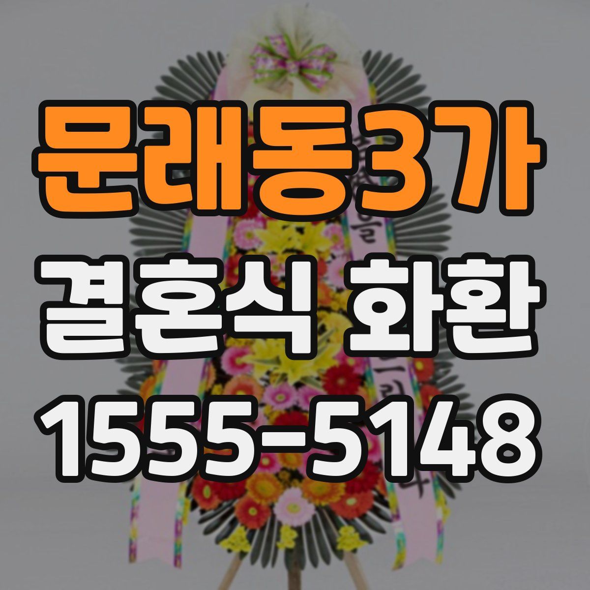 문래동3가 결혼식 화환