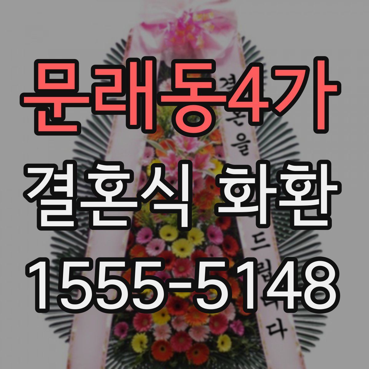문래동4가 결혼식 화환
