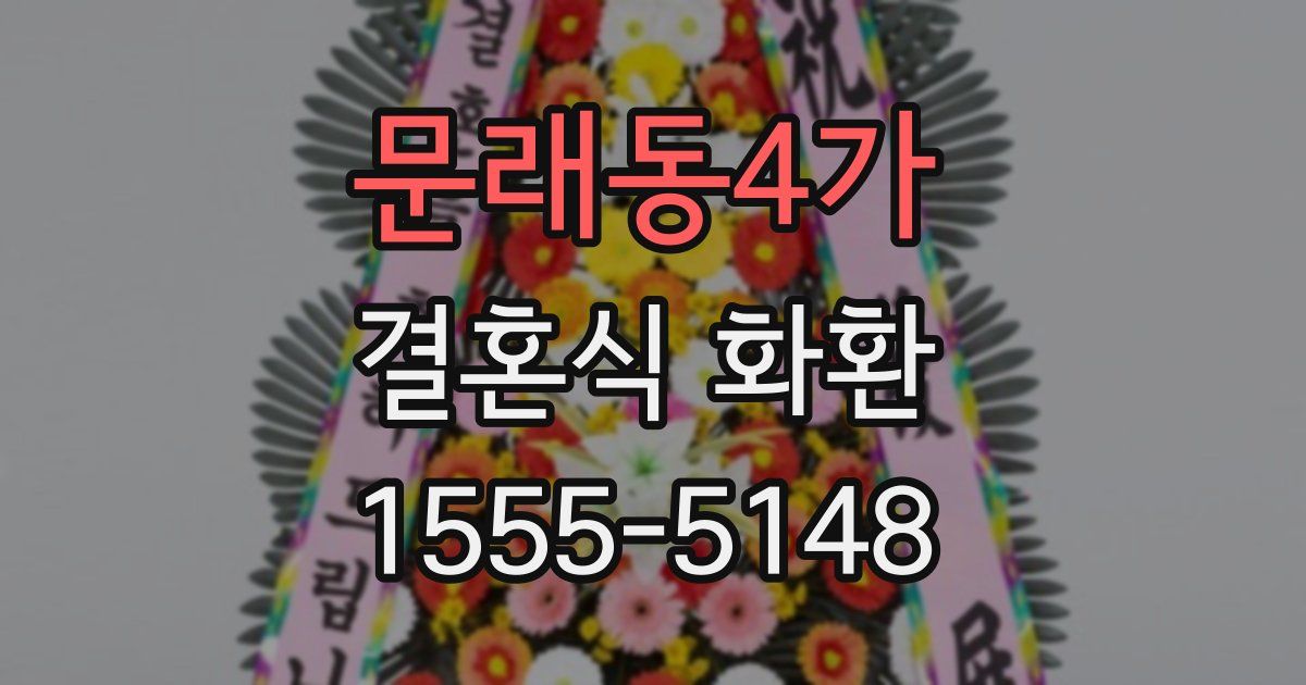 문래동4가 결혼식 화환