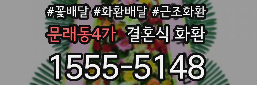 문래동4가 결혼식 화환